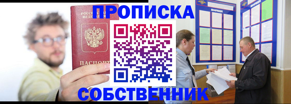 прописка от собственника в Шадринске